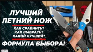 Лучший летний нож реплика - выбираем по формуле!