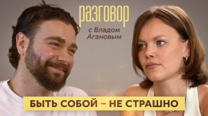 Как найти себя и идти своим путём — Влад Аганов в шоу «Разговор»