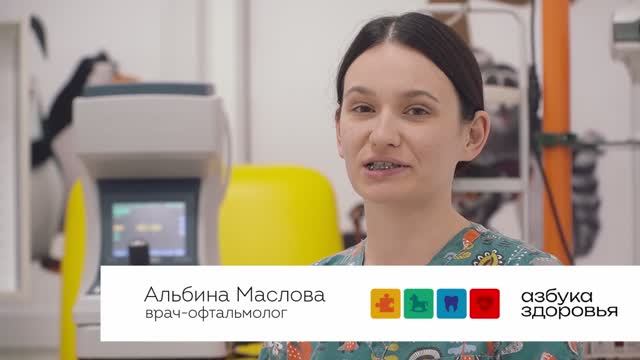 Маслова Альбина врач-офтальмолог Азбуки Здоровья