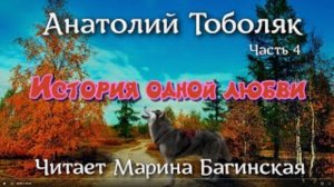 Анатолий Тоболяк рассказ _История одной любви_ Часть 4 Читает Марина Багинская