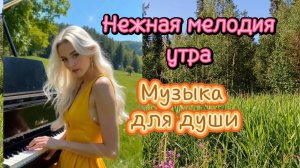Музыка для души. Нежная мелодия утра.