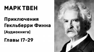 Марк Твен Приключения Геклерберри Финна Главы 17-29 Аудиокнига Слушать Онлайн