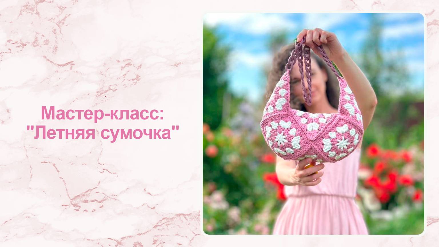 Мастер-класс: 