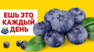 Голубика каждый день: роскошь или необходимость для здоровья?