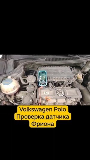 Проверка датчика фреона на Volkswagen