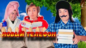 ЛЁЛИК И НОВЫЙ ТЕЛЕФОН