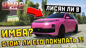ОБНОВЛЕННЫЙ Лисян Ли 9 НА РМРП