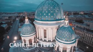 Полёт над Санкт-Петербургом