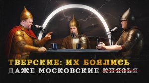 Почему Тверь не стала столицей? (Агафонов, Соколов, Комнатный Рыцарь) / "Минутная История"