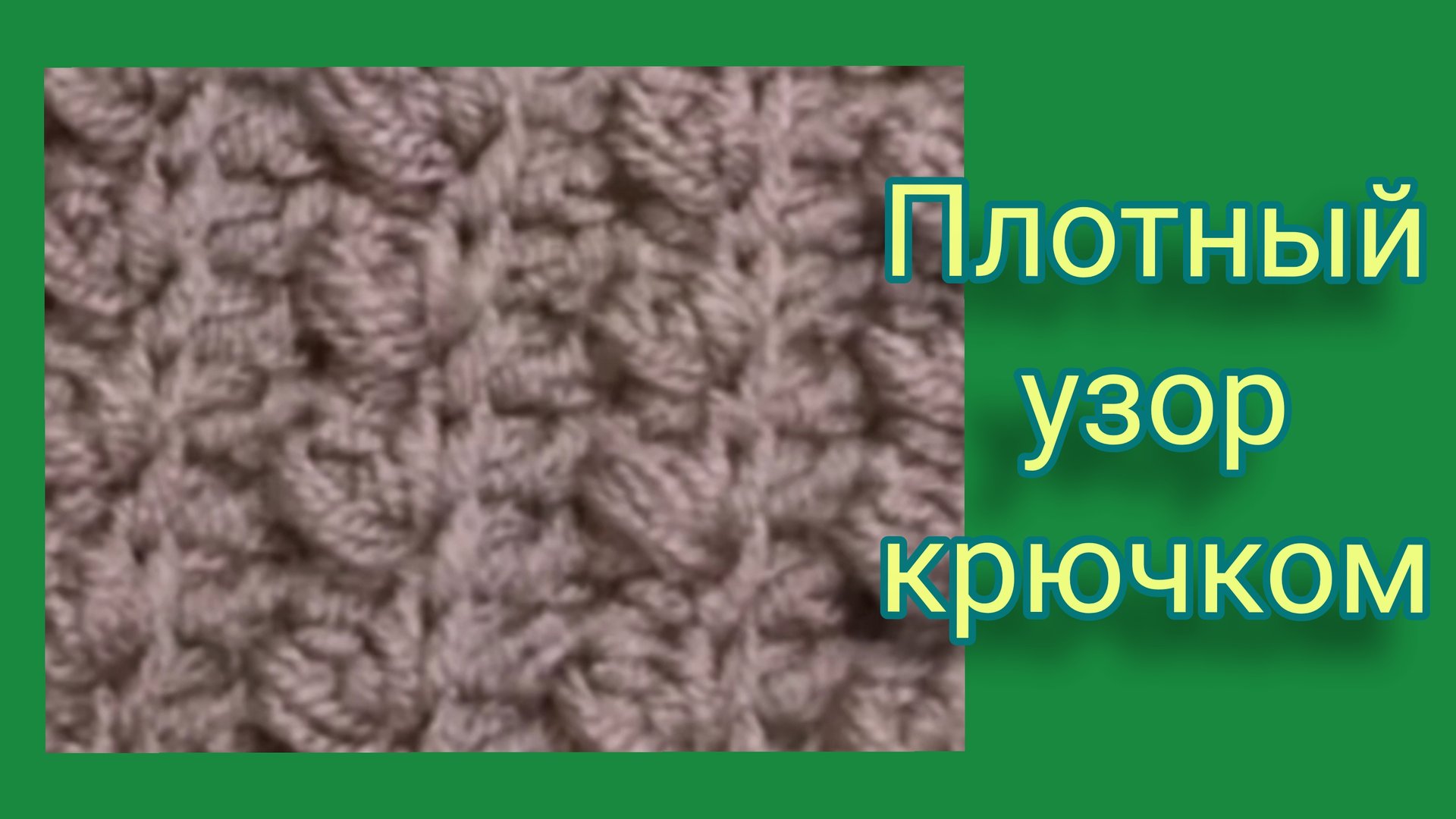 Узор крючком для полувера,жилета или сумочки. смотреть онлайн