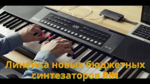 Линейка новых бюджетных синтезаторов Rin