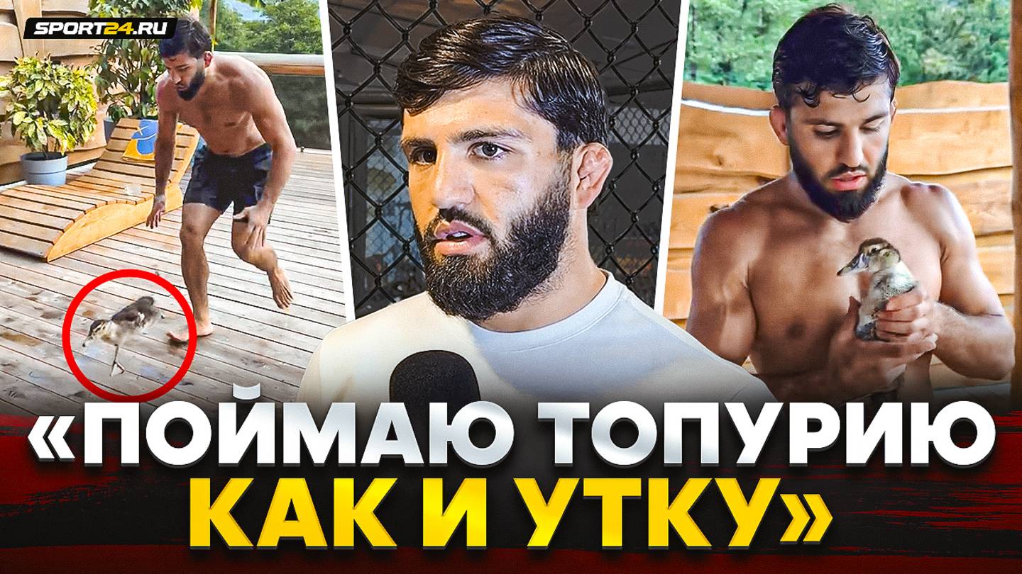 ЦАРУКЯН: бой с ТОПУРИЕЙ, есть ли КОНФЛИКТ, пояс UFC, Чимаев, погоня за уткой / ИЛИЯ МЕНЯ ИЗБЕГАЕТ смотреть онлайн