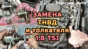 Замена ТНВД и толкателя топливного насоса высокого давления Passat B6 B7 Tiguan Audi Skoda Octavia