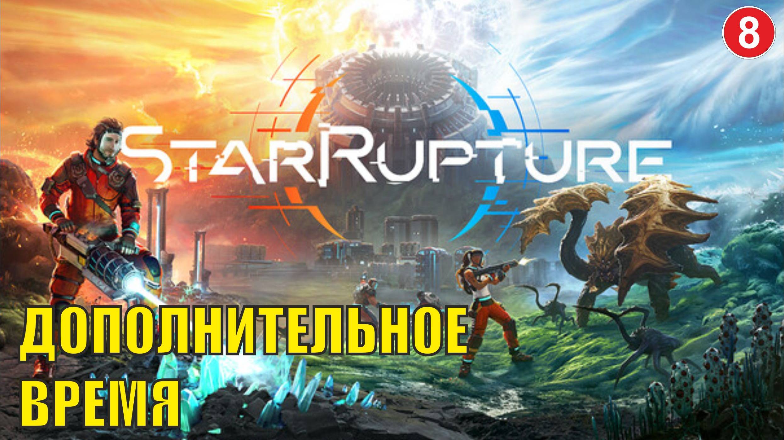 StarRupture playtest - Дополнительное время