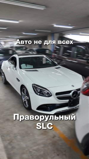 Праворульный SLC — для тех, кто выбирает особенное / Mercedes-Benz SLC