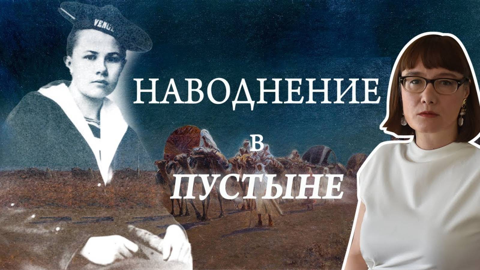Странная жизнь Изабель Эберхард. смотреть онлайн