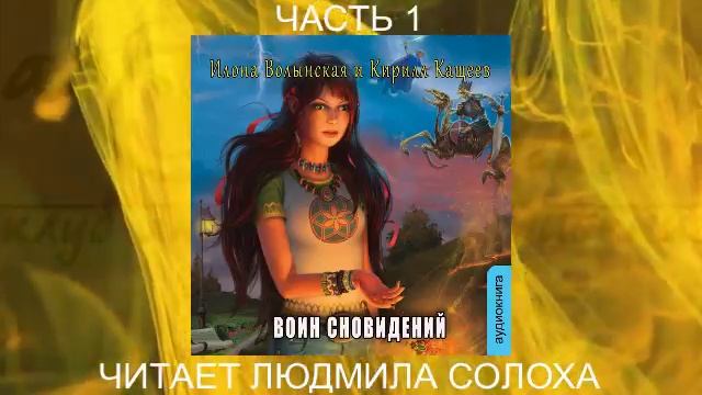 03.01 Илона Волынская и Кирилл Кащеев  "Ирка Хортица–суперведьма" (кн. 3) "Воин сновидений " (ч 1)