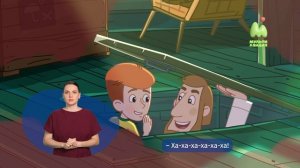 Простоквашино. 73. Домовой (РЖЯ)