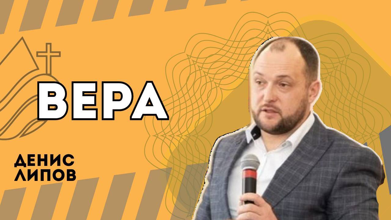 Вера - Денис Липов смотреть онлайн
