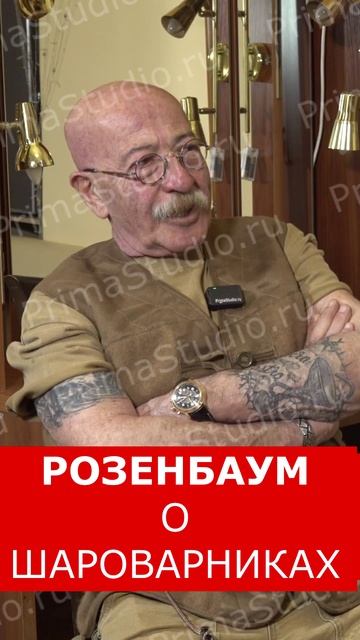 РОЗЕНБАУМ О ШАРОВАРНИКАХ смотреть онлайн