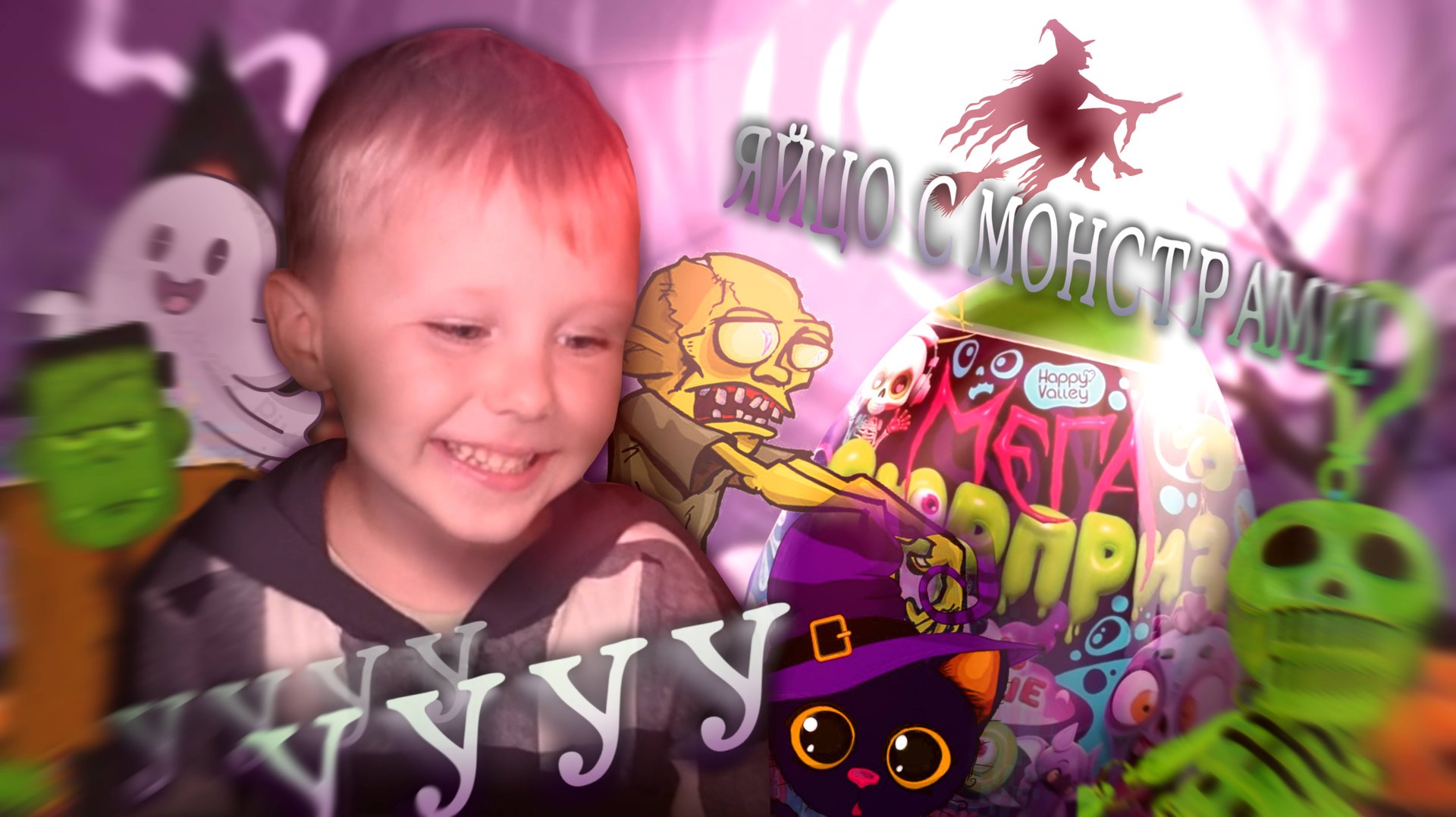 Огромная игрушка-сюрприз! Что внутри?