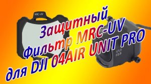 Защитный Фильтр MRC-UV для DJI 04Air Unit PRO