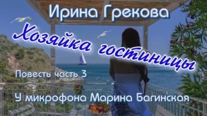 По вашим заявкам. Ирина Грекова _Хозяйка гостиницы_ Повесть часть 3 У микрофона  Марина Багинская