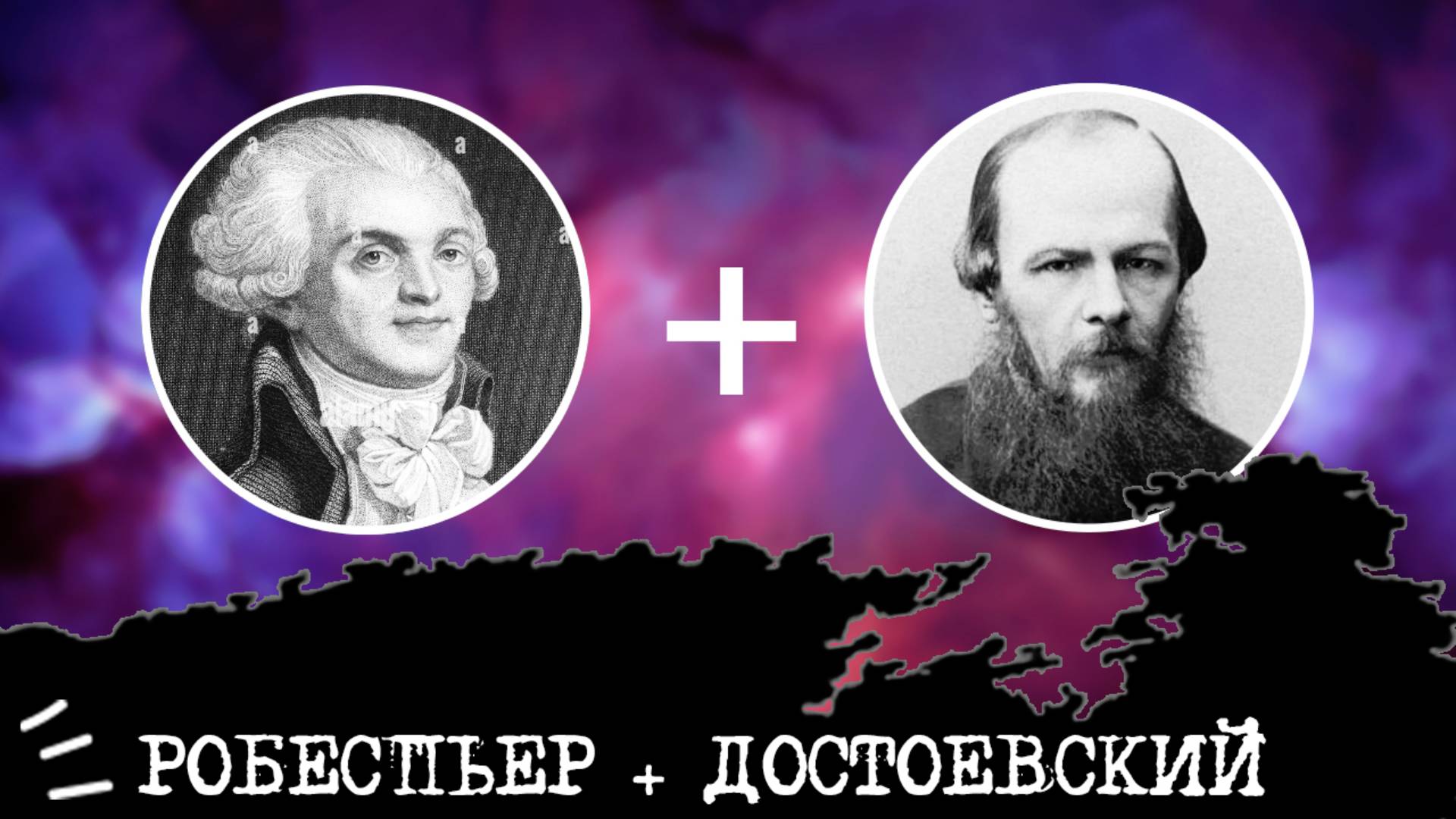 Достоевский (ЭИИ, INFJ) + Робеспьер (ЛИИ, INTJ), анализ отношений