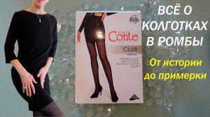 Колготки в ромбы и их потайной смысл
