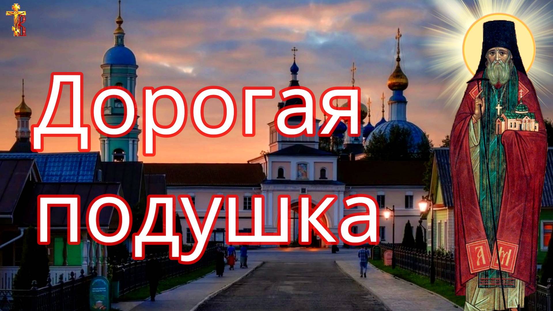 Дорогая подушка. смотреть онлайн