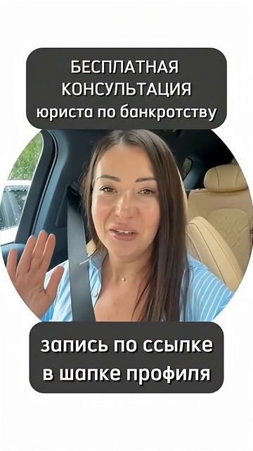 БЕСПЛАТНАЯ КОНСУЛЬТАЦИЯ юриста по банкротству и списанию долгов #банкротство #консультацияюриста
