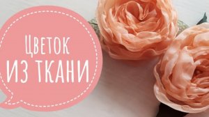 DIY Цветок из ткани
