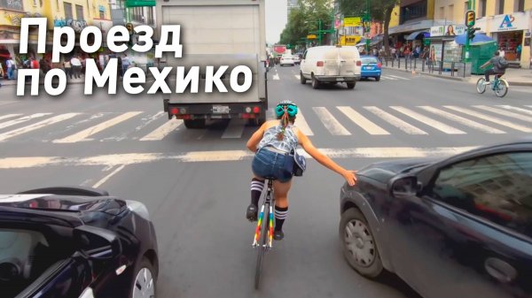 Дерзкий проезд на велосипеде по Мехико