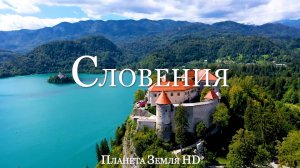 Словения HD - Живописный Фильм-релаксация с Успокаивающей Музыкой