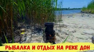 Рыбалка и отдых на реке Дон. Август.