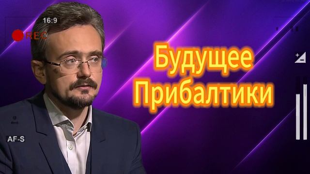 Будущее ПрибалтикиАндрей Школьников 07.08.2025