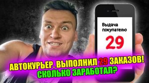 Выполнил 29 заказов. Смена 12 часов в пятёрочке! Авто курьер. Доставка. Сколько заработал?