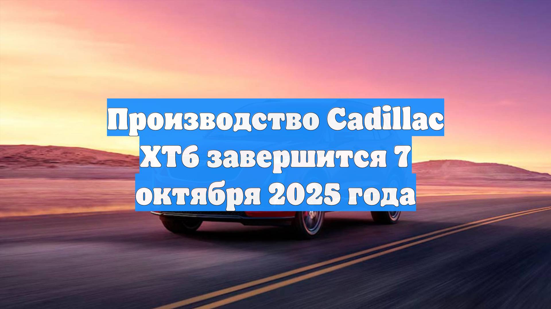 Производство Cadillac XT6 завершится 7 октября 2025 года
