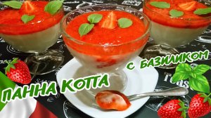 ПАННА КОТТА С БАЗИЛИКОМ И КЛУБНИЧНЫМ СОУСОМ / Вкусный и быстрый сливочный десерт / Итальянская кухня