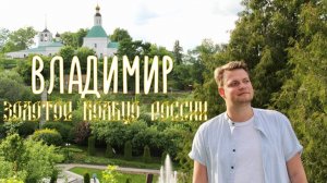 Город Владимир! Достопримечательности Владимира! Что Посмотреть во Владимире за 1 день?