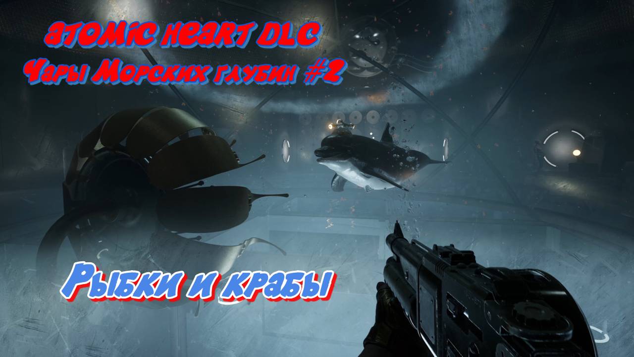 Atomic Heart DLC Чары морских глубин #2 Игривые рыбки смотреть онлайн