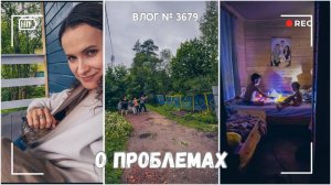 О проблемах | Отпуск сорвался - ВЛОГ №3685 - 06.08.25