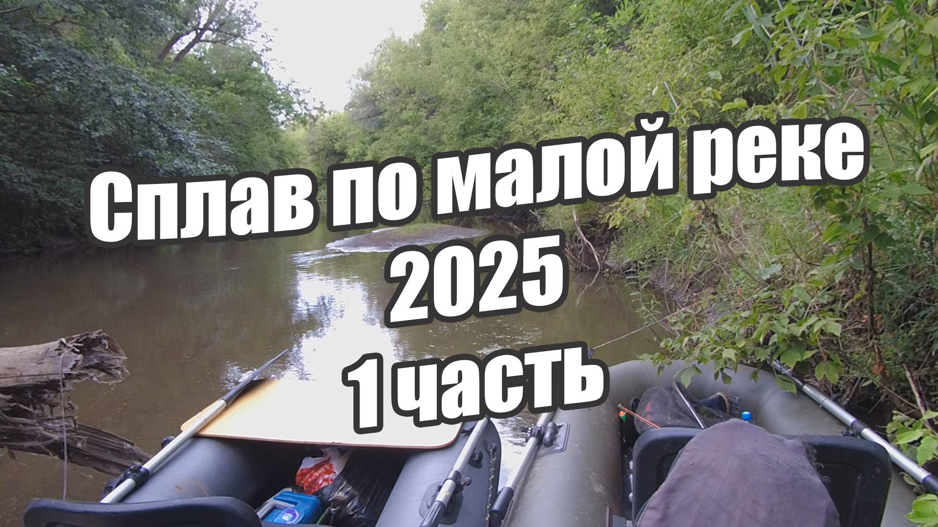 4 Дня Жили На Реке. Лучший Отдых В Родных Краях. Сплав 2025 на веслах 1 часть.