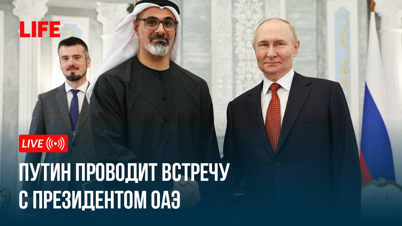 Путин проводит переговоры с президентом Объединенных Арабских Эмиратов смотреть онлайн