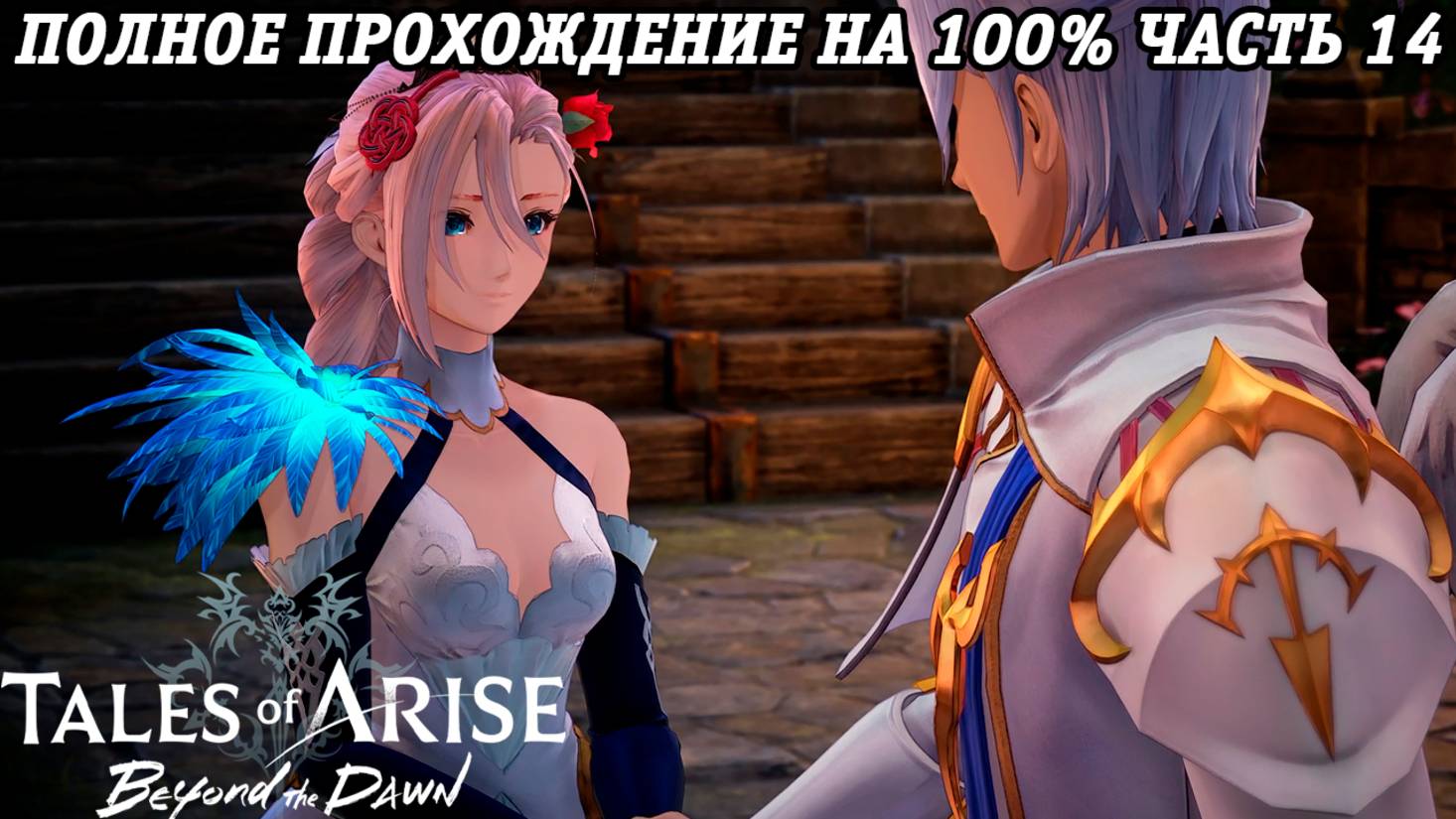 Tales of Arise DLC Beyond the Dawn | Полное прохождение на 100% | Часть 14 | PS5 | Без комментариев смотреть онлайн