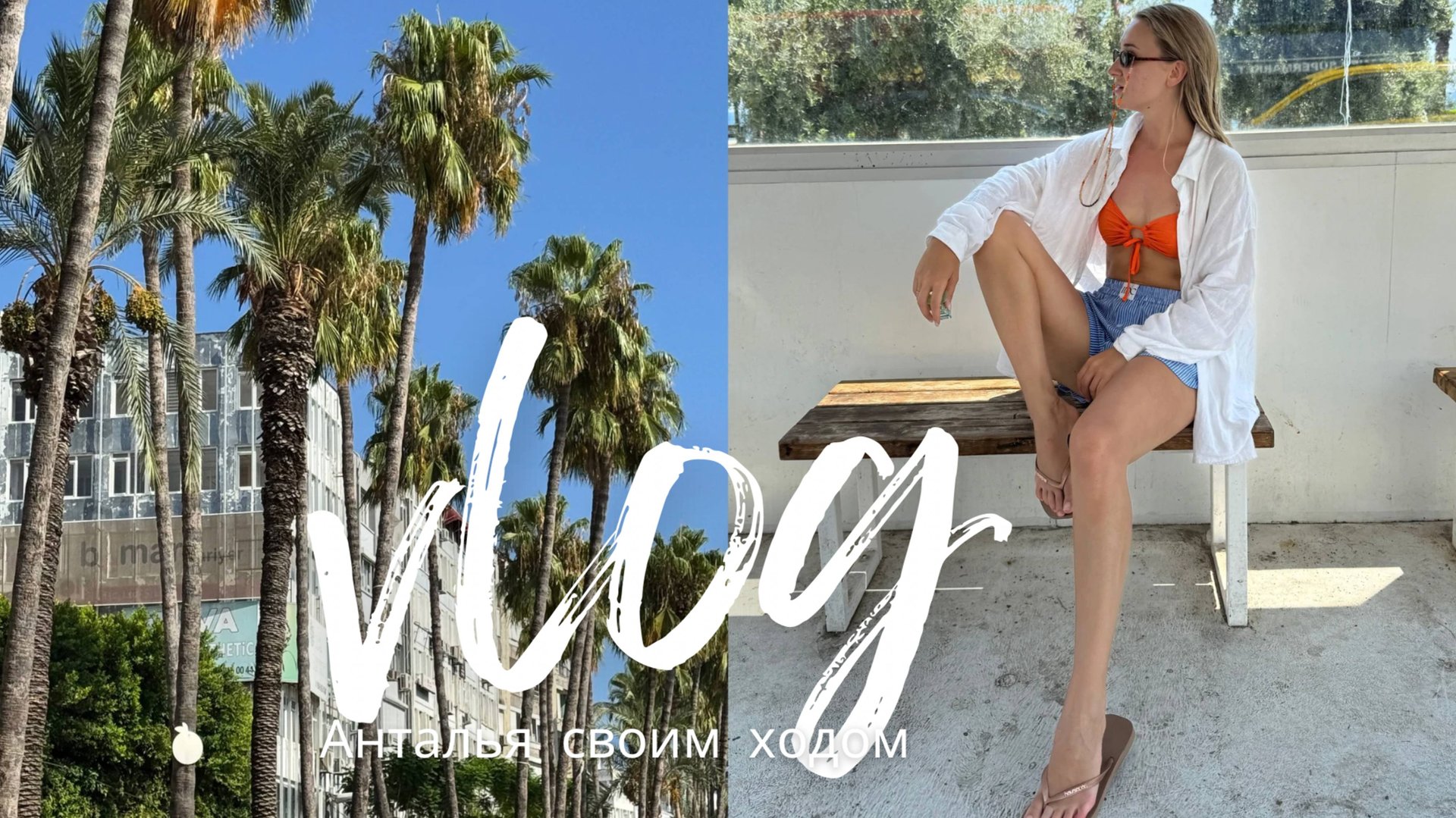 ОТПУСКНОЙ ВЛОГ | Анталья своим ходом / бюджетный отпуск в отелях // торговые центры /// еда и цены смотреть онлайн