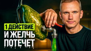 Сбрось ЖЕЛЧЬ за 5 МИНУТ и перезапусти свой организм
