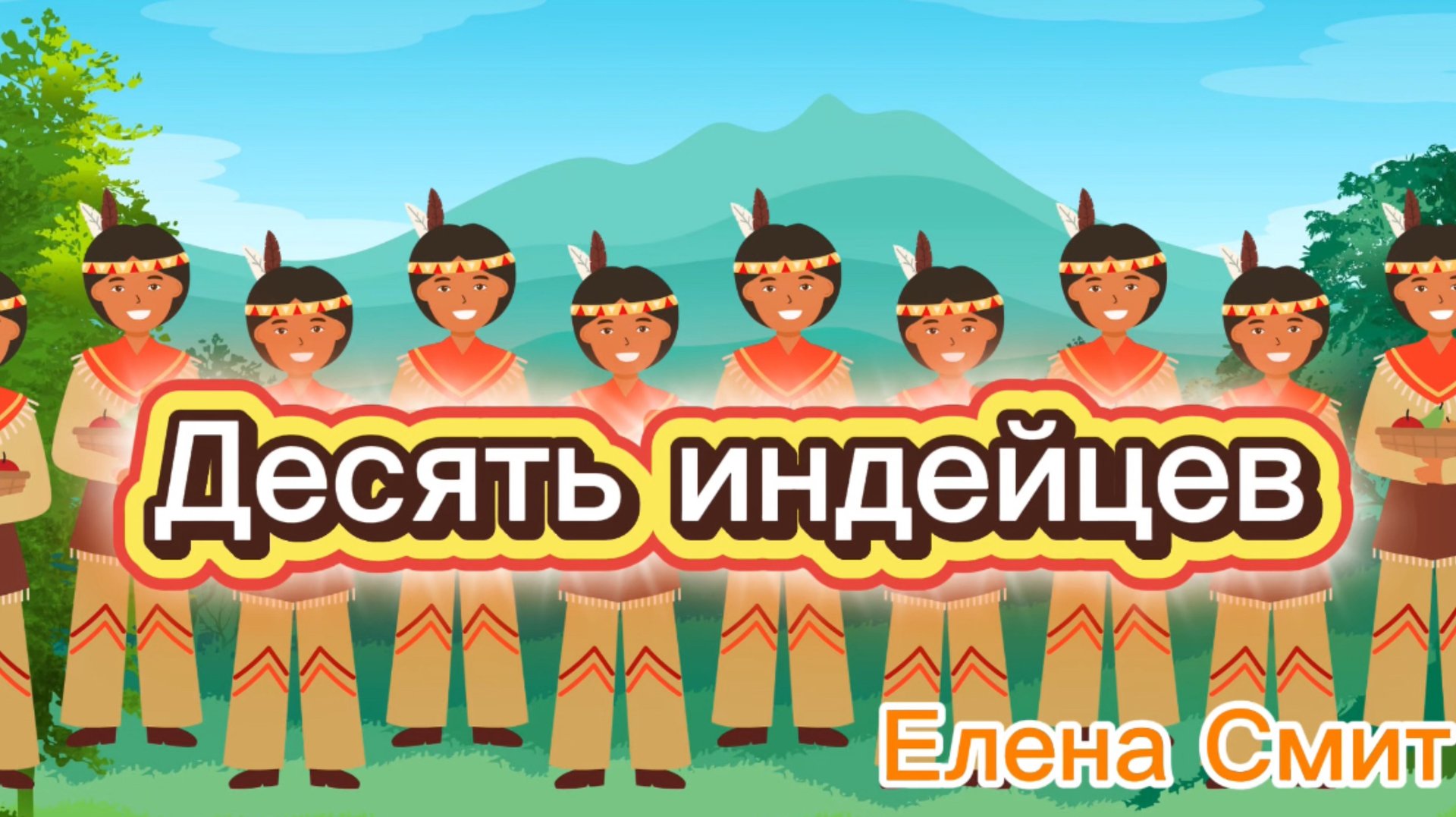 Веселые детские песни. Детская песенка про индейцев. 10 индейцев. Десять индейцев по лесу шагали. смотреть онлайн