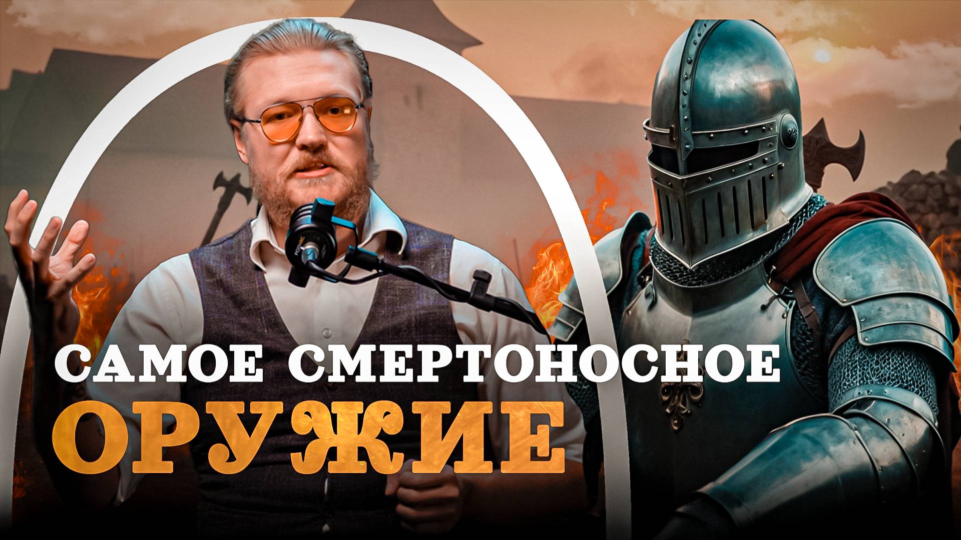 Какое оружие самое опасное? (Комнатный Рыцарь) / "Минутная История" смотреть онлайн
