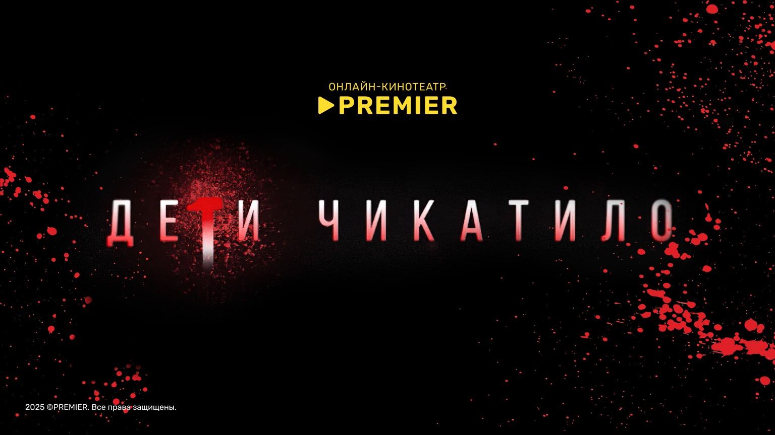 Маньяки. Дети Чикатило смотреть онлайн